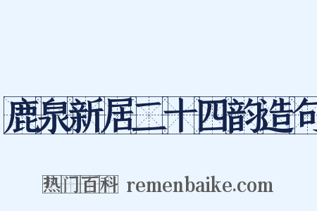 鹿泉新居二十四韵造句是什么意思的图片